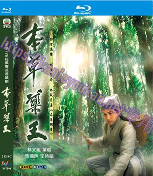 简W7591 本草药王‎ (林文龙2005)  2碟