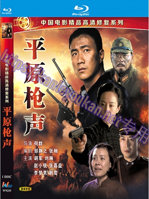 简WBD9255 平原枪声（中国电影精品修复系列）