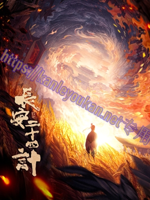 简LG-G5871 长安二十四计【TV全集+幕后花絮+OST专辑】（3BD）（有精装）