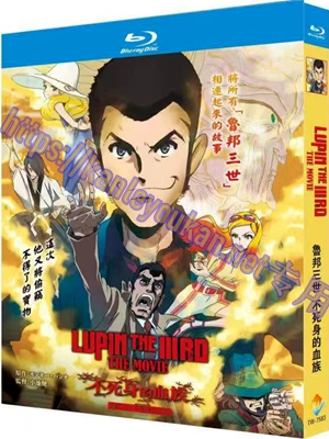 简TW-7583 鲁邦三世 不死身的血族