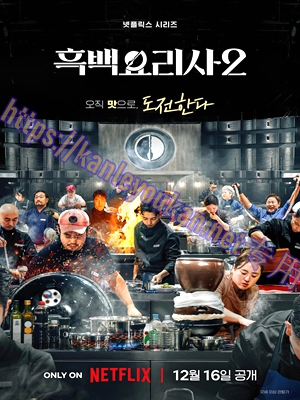 简LG-H5815 黑白厨师：料理阶级战争 第1-2季（4BD）（有精装）