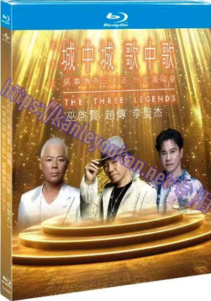 简TM-R4800 《城中城 歌中歌》 盛事传奇三天王2026竹北演唱会（赵传、巫启贤、李圣杰）
