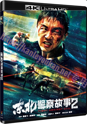 精SJ*00340 东北警察故事2（4K UHD版）
