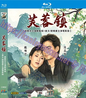 简W7552 芙蓉镇+电影版 【赵雅芝1990】 2碟