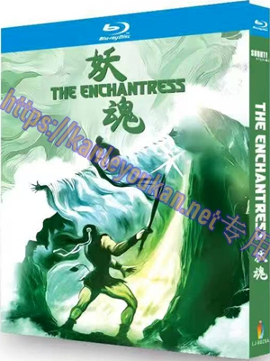 简LJ-8025A 妖魂/天蚕变【BD】