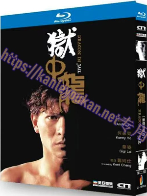 简LJ-7889A 狱中龙（第2版）（数码修复版）【BD】