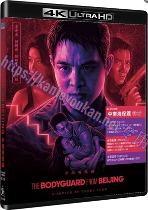 精SJ-41544B 中南海保镖（第二版）（30周年纪念4K UHD修复版）