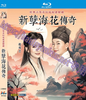 简W7551 新孽海花传奇 ‎【赵雅芝/叶童】 2碟