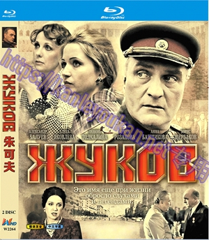 简W2264 朱可夫 2碟