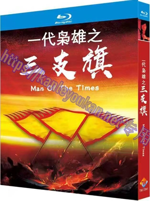 简TW-7341 一代枭雄之三支旗