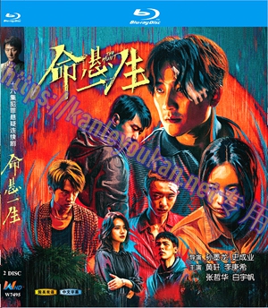 简W7495 命悬一生（黄轩）2碟