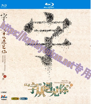 简W0045 “字”从遇见你 第3季‎ 1碟