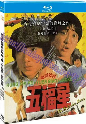 简4GBD25（1069） 香港喜剧电影的巅峰之作《五福星》系列全集 （上） (4碟）