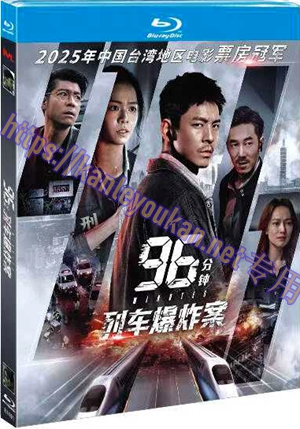 简TM-R4491 96分钟：列车爆炸案