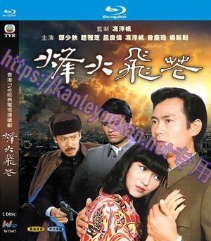 简W7547 烽火飞花【赵雅芝/郑少秋】 2碟