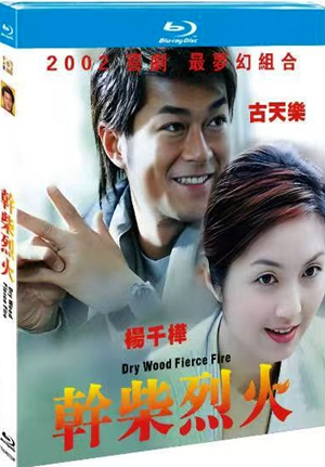 简TM-R0729F 干柴烈火（又名: 欢喜冤家）（香港版）