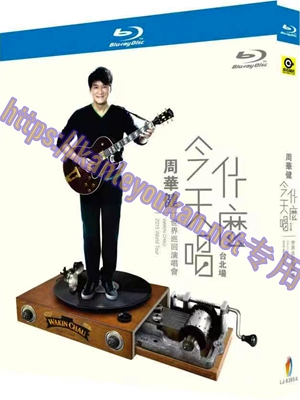 简LJ-8388A 周华健：今天唱什么世界巡回演唱会-台北场【BD】