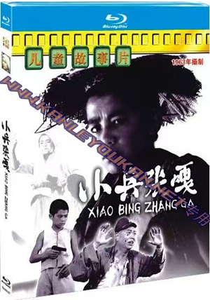 简TM-R4187 小兵张嘎(4K修复版）