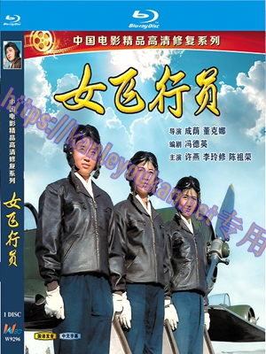 简W9296 女飞行员（中国电影精品修复系列）