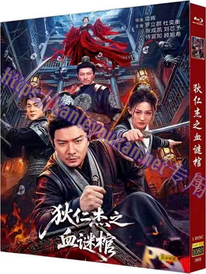 简TW-7849 狄仁杰之血谜棺