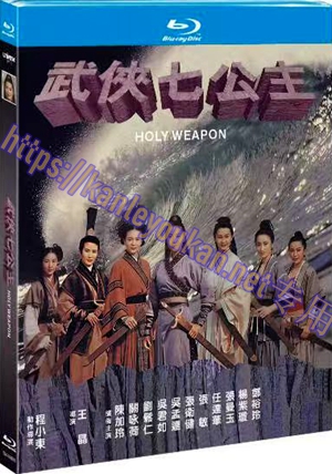 简TM-R4806 武侠七公主（又名: 武侠七公主之天剑绝刀）（4K修复版）