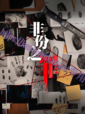 简LG-G6578 非份之罪【TV全集+幕后花絮】（3BD）（有精装）