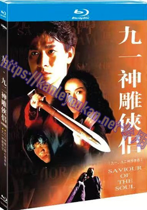 简TM-R3099F 九一、九二神雕侠侣（4K修复版）(2碟)