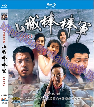 简W7452 山城棒棒军1+2部 4碟