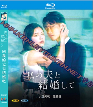 简W5956 同我的丈夫结婚吧 2碟