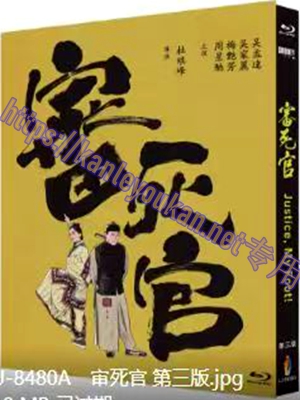 简LJ-8480A 审死官（第二版）【BD】