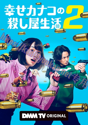 简LG-R6760 幸福伽菜子的快乐杀手生活 第2季【TV全集+幕后花絮】（2BD）（有精装）
