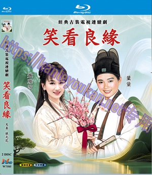 简W7585 笑看良缘/状元花【赵雅芝 / 叶童】 2碟
