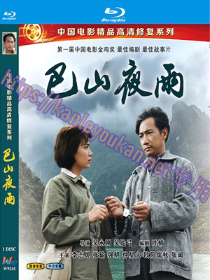 简W9245 巴山夜雨（中国电影精品修复系列）‎