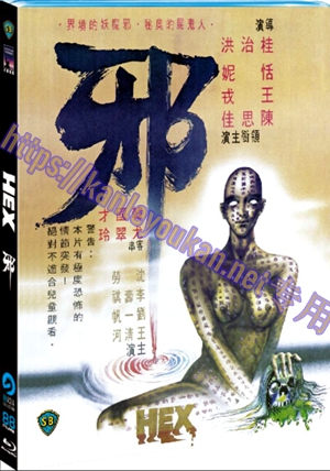 简SJ-3427B 邪（高清修复版）（第二版）【BD】