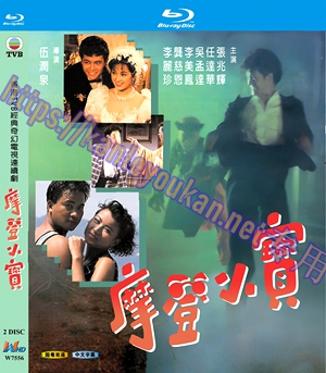 简W7556 摩登小宝【张兆辉 / 任达华】 2碟