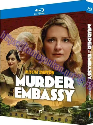 简LJ-8283A 大使馆谋杀案 / 开罗谋杀案【BD】