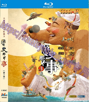 简W0185 历史那些事 第3季 1碟