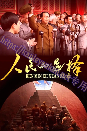 简LG-G5971 人民的选择（3BD）（有精装）