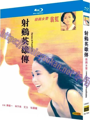 简TW-7934 射雞英雄傳/杀鸡女警