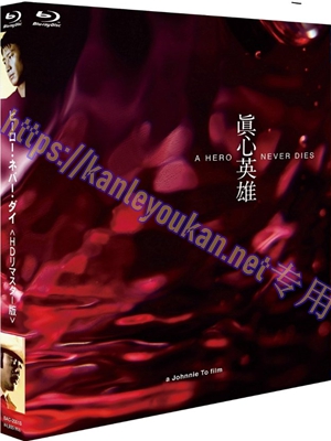 简SJ-0944C 真心英雄（第三版）【BD】