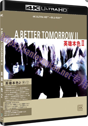 精SJ-40319A 英雄本色2（4K UHD修复版）