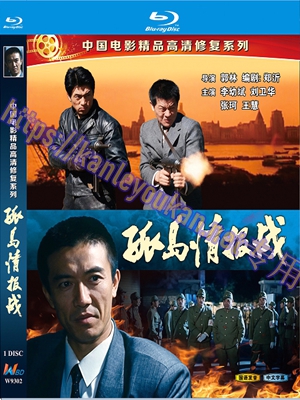 简W9302 孤岛情报战【李幼斌】（中国电影精品修复系列）