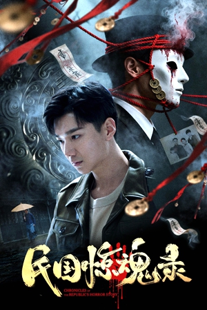 简TW-7427 民国惊魂录