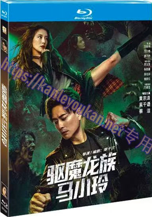 简TM-R0742F 驱魔龙族马小玲（又名: 我和僵尸有个约会 电影版）