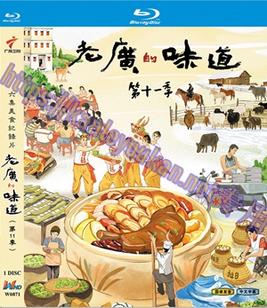 简W0871 老广的味道 第十一季 1碟