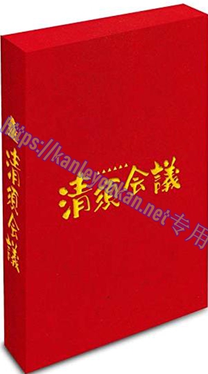 简LJ-8064A 清须会议【BD】