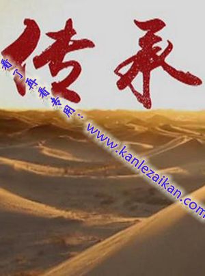 简W0253 传承(第1季)