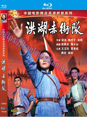 简W9269 洪湖赤卫队‎（中国电影精品修复系列）