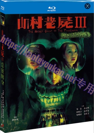 简NF-02713 山村老尸3：恶灵缠身