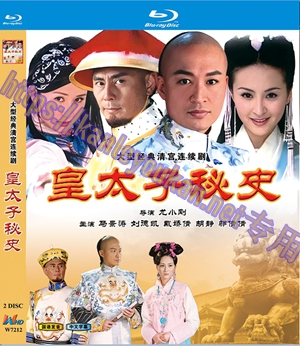 简W7212 皇太子秘史【马景涛/刘德凯】 2碟